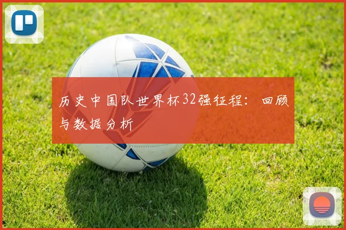 历史中国队世界杯32强征程：回顾与数据分析